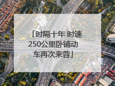 时隔十年 时速250公里卧铺动车再次来蓉