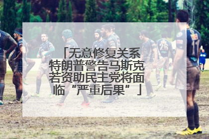 无意修复关系 特朗普警告马斯克若资助民主党将面临“严重后果”