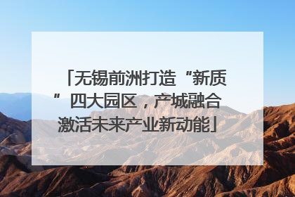 无锡前洲打造“新质”四大园区，产城融合激活未来产业新动能