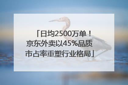 日均2500万单！京东外卖以45%品质市占率重塑行业格局