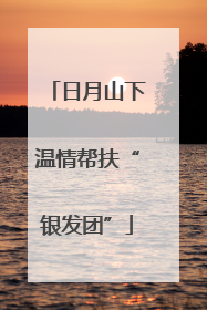 日月山下温情帮扶“银发团”