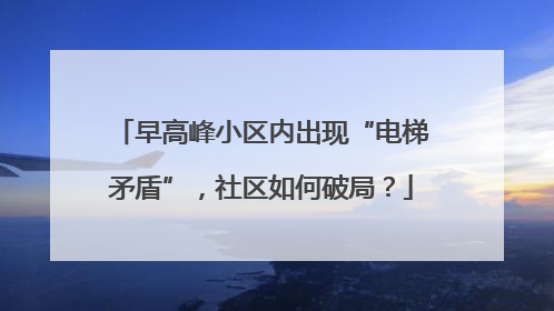 早高峰小区内出现“电梯矛盾”，社区如何破局？