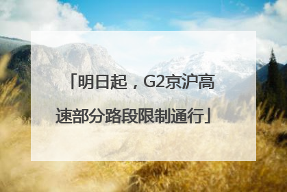 明日起，G2京沪高速部分路段限制通行