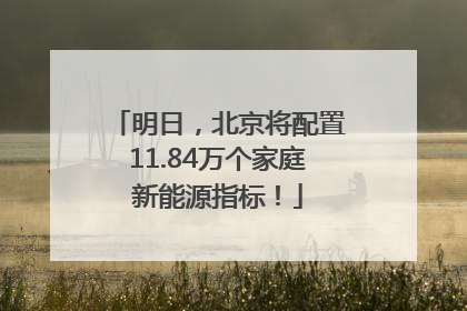 明日，北京将配置11.84万个家庭新能源指标！