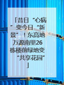 昔日“心病”变今日“新景”！东高地万源南里26栋楼前绿地变“共享花园”