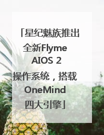 星纪魅族推出全新Flyme AIOS 2操作系统，搭载OneMind四大引擎