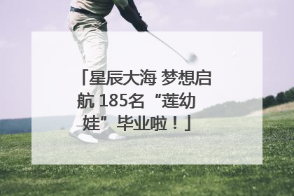 星辰大海 梦想启航 185名“莲幼娃”毕业啦！