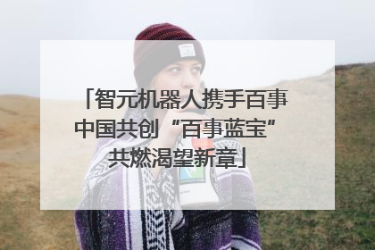 智元机器人携手百事中国共创“百事蓝宝” 共燃渴望新章