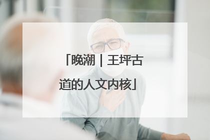 晚潮｜王坪古道的人文内核