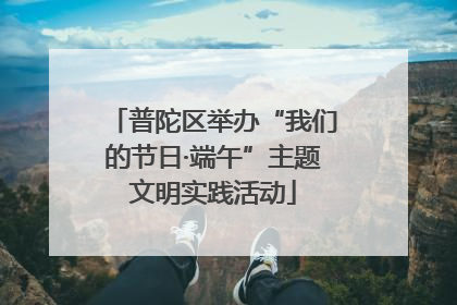 普陀区举办“我们的节日·端午”主题文明实践活动