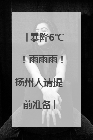 暴降6℃！雨雨雨！扬州人请提前准备