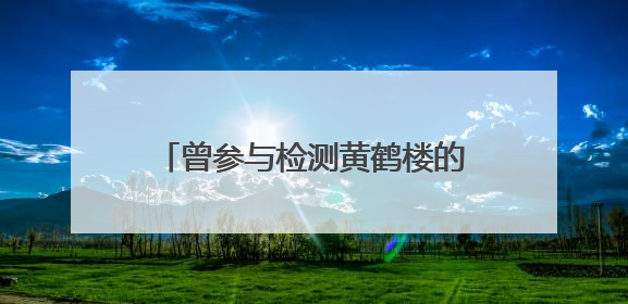 曾参与检测黄鹤楼的老牌建筑设计院，因防火规范疏漏被罚
