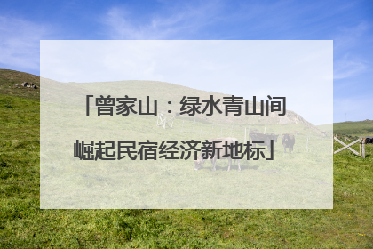 曾家山：绿水青山间崛起民宿经济新地标