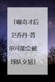 曝奇才后卫乔丹-普尔可能会被球队交易