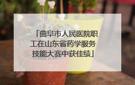曲阜市人民医院职工在山东省药学服务技能大赛中获佳绩