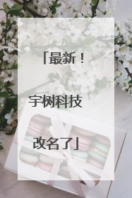 最新！宇树科技改名了