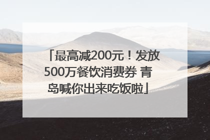 最高减200元！发放500万餐饮消费券 青岛喊你出来吃饭啦
