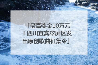 最高奖金10万元！四川宜宾翠屏区发出原创歌曲征集令