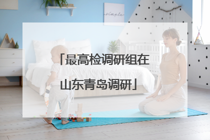 最高检调研组在山东青岛调研