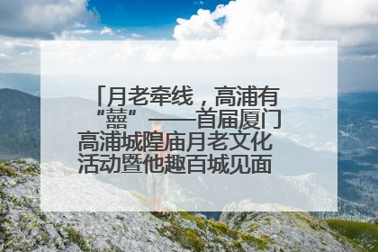月老牵线，高浦有“囍”——首届厦门高浦城隍庙月老文化活动暨他趣百城见面会隆重举办