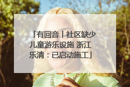 有回音丨社区缺少儿童游乐设施 浙江乐清：已启动施工
