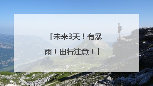 未来3天！有暴雨！出行注意！