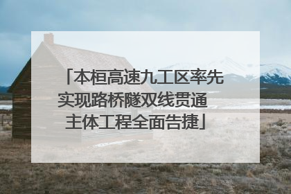 本桓高速九工区率先实现路桥隧双线贯通 主体工程全面告捷