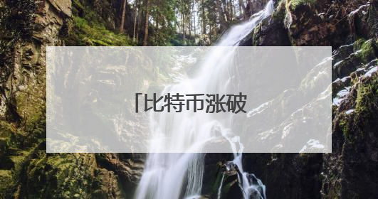 比特币涨破11万美元