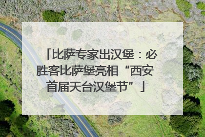 比萨专家出汉堡：必胜客比萨堡亮相“西安首届天台汉堡节”