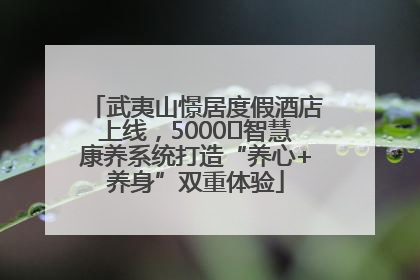 武夷山憬居度假酒店上线，5000㎡智慧康养系统打造“养心+养身”双重体验