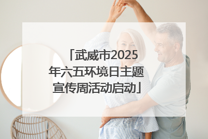 武威市2025年六五环境日主题宣传周活动启动