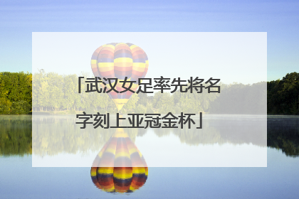 武汉女足率先将名字刻上亚冠金杯