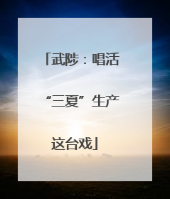 武陟：唱活“三夏”生产这台戏