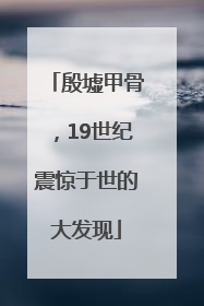 殷墟甲骨，19世纪震惊于世的大发现