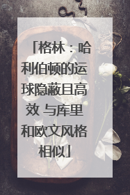 格林:哈利伯顿的运球隐蔽且高效 与库里和欧文风格相似
