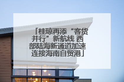 桂琼再添“客货并行”新航线 西部陆海新通道加速连接海南自贸港
