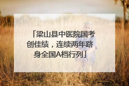 梁山县中医院国考创佳绩，连续两年跻身全国A档行列
