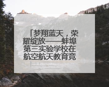 梦翔蓝天，荣耀绽放——蚌埠第三实验学校在航空航天教育竞赛活动中大放异彩