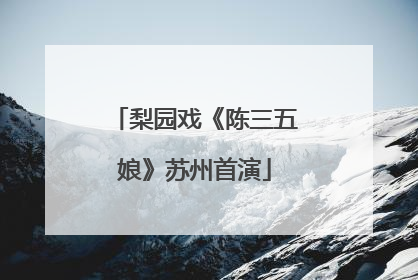 梨园戏《陈三五娘》苏州首演