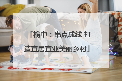 榆中：串点成线 打造宜居宜业美丽乡村