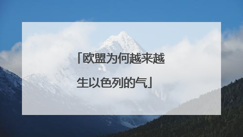 欧盟为何越来越生以色列的气