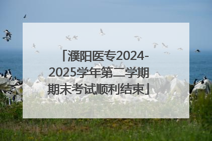 濮阳医专2024-2025学年第二学期期末考试顺利结束
