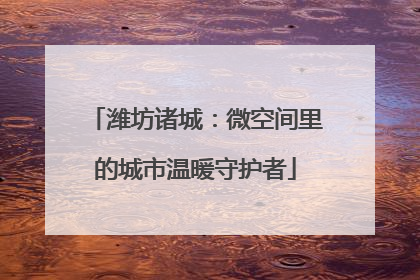 潍坊诸城：微空间里的城市温暖守护者