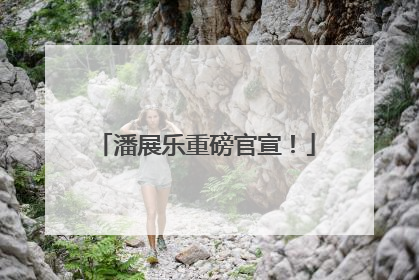 潘展乐重磅官宣！