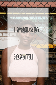 潜舰攻防沧海间