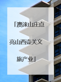 澳涞山庄点亮山西壶关文旅产业