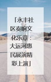 永丰社区奏响文化乐章：大运河惠民展演精彩上演