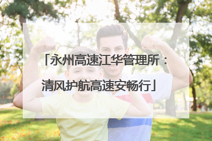 永州高速江华管理所：清风护航高速安畅行