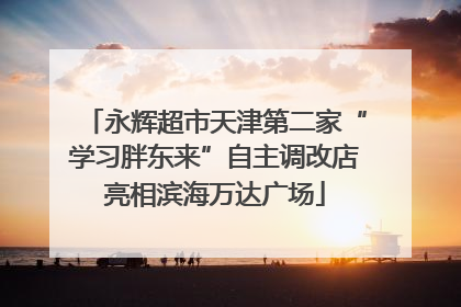 永辉超市天津第二家“学习胖东来”自主调改店亮相滨海万达广场
