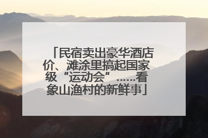 民宿卖出豪华酒店价、滩涂里搞起国家级“运动会”……看象山渔村的新鲜事
